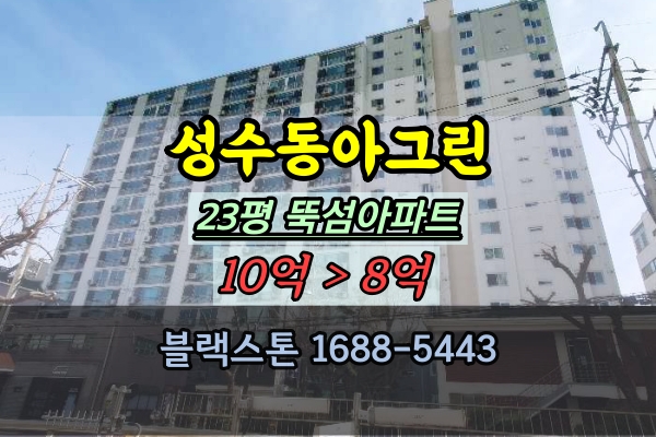 성수동아그린 경매 23평 뚝섬역아파트 성수동20평대