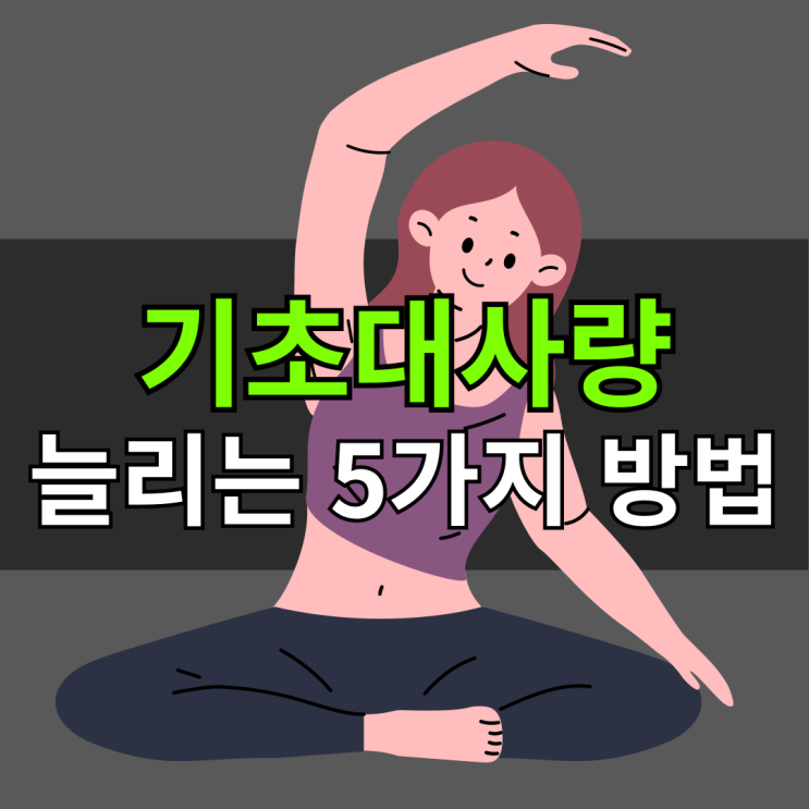  기초대사량 늘리는법 알아봐요!