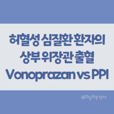 허혈성 심질환 일본인 환자의 상부 위장관 출혈 비교 후향적 코호트 연구 vonoprazan (P-CAB) vs PPI