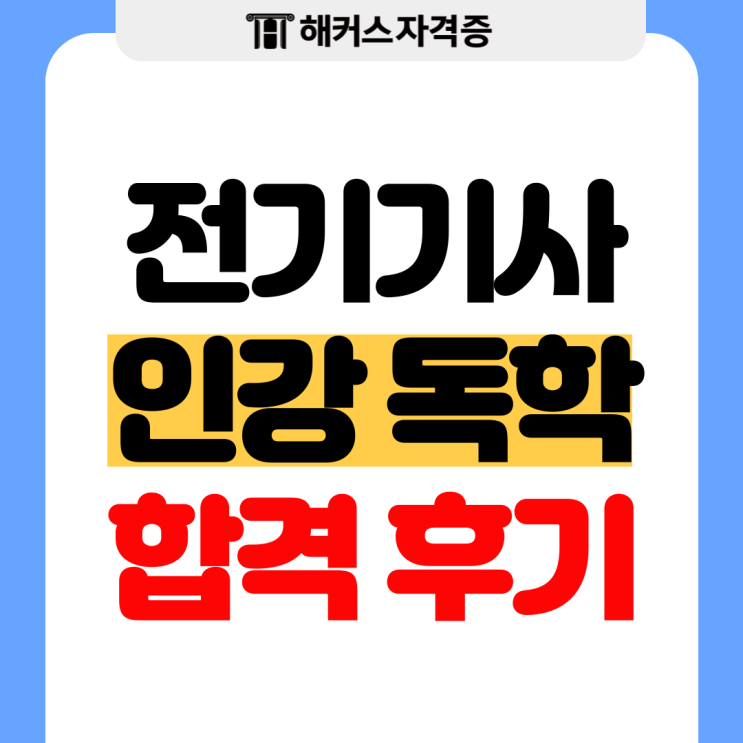 전기기사 실기 인강으로 합격한 독학 후기