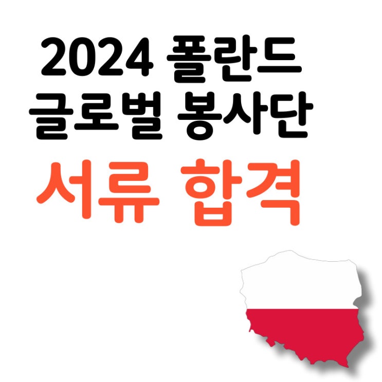  2024 폴란드 글로벌 봉사단 서류 합격