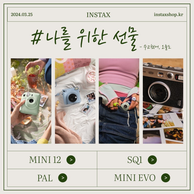  수고했어 오늘도! 나를 위한 선물 Self Gift 추천(ft.인스탁스)