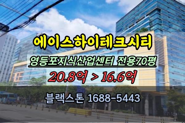  에이스하이테크시티 경매 영등포구 지식산업센터 100평대
