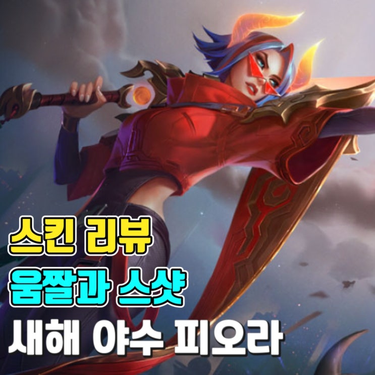  [스킨 소개-움짤과 스샷] 새해 야수 피오라