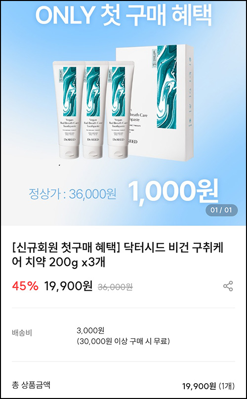 닥터시드 비건 구취케어 치약 200g x3개 1,000원(유배)신규 닥터시드 비건 구취케어 치약 200g x3개 1,000원(유배)신규