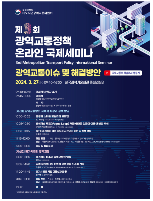 국내외 석학들과 메가시티 광역교통 해법을 모색한다 국내외 석학들과 메가시티 광역교통 해법을 모색한다