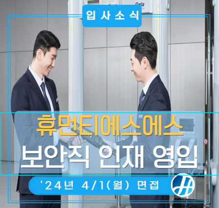 4/1 면접_SE직(첨단보안직) 삼성전자 사업장 보안요원 입사 공고 4/1 면접_SE직(첨단보안직) 삼성전자 사업장 보안요원 입사 공고