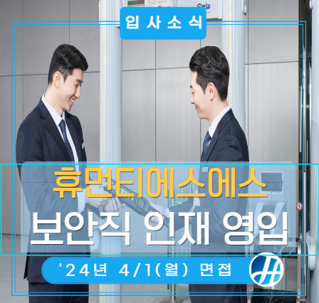 4/1 면접_SE직(첨단보안직) 삼성전자 사업장 보안요원 입사 공고