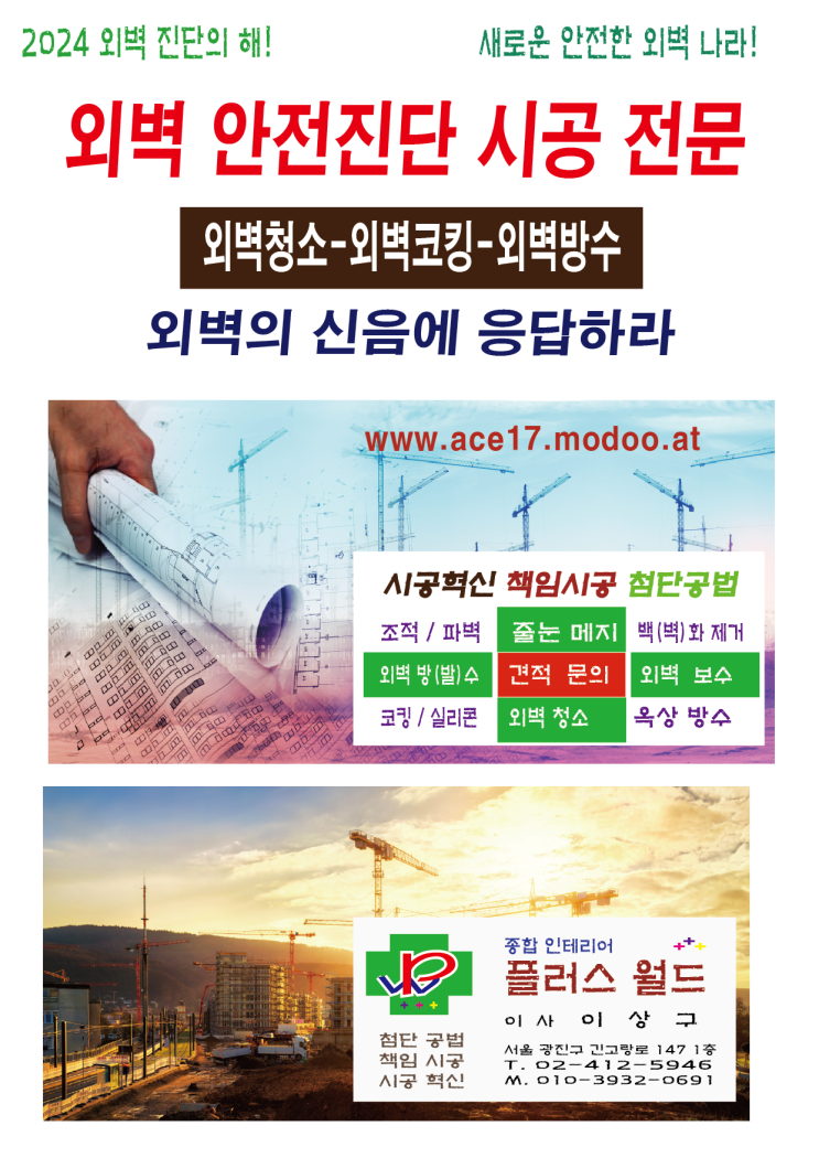 외벽진단첨단솔루션[외벽청소>외벽실리콘>외벽방수 ] 시공전문 01039320691책임시공 첨단공법 시공혁신www.ace17.modoo.at