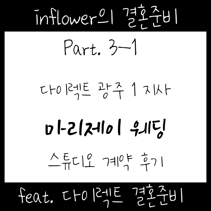  W/3-1 광주 다이렉트 결혼준비, 스드메 계약 후기: 순천 예식에서 광주스드메 스튜디오 계약 경험