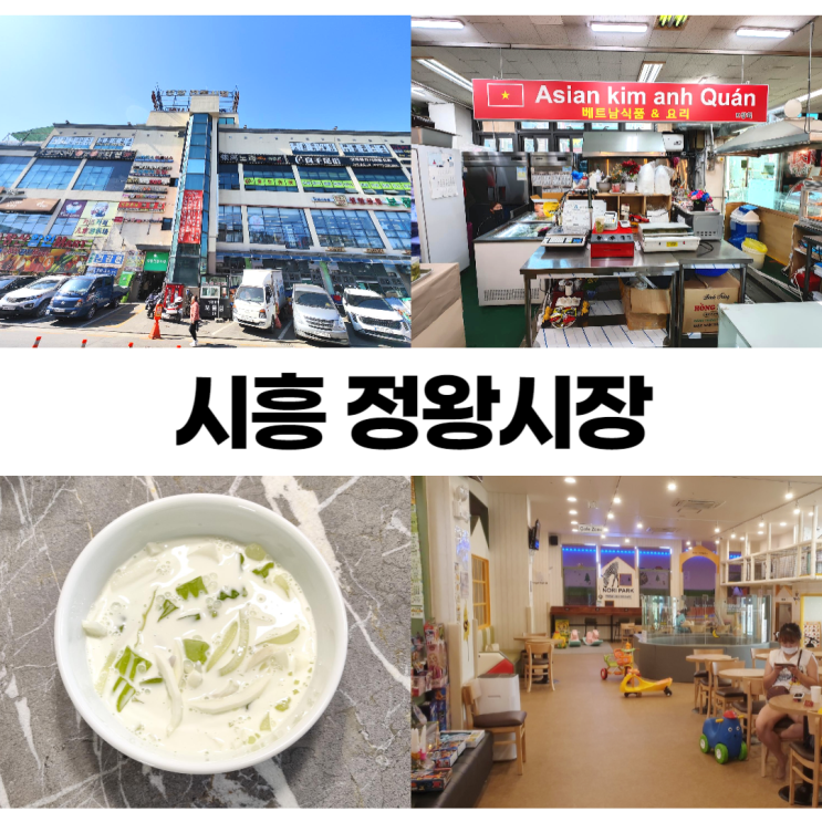 시흥 정왕시장 실내 전통시장 구경 베트남 식품 시흥 정왕시장 실내 전통시장 구경 베트남 식품