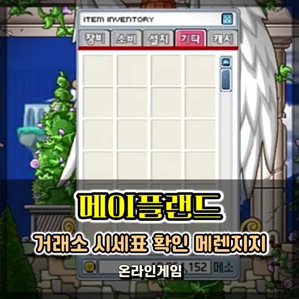  메이플랜드 거래소 메렌지지 시세표 간단 확인