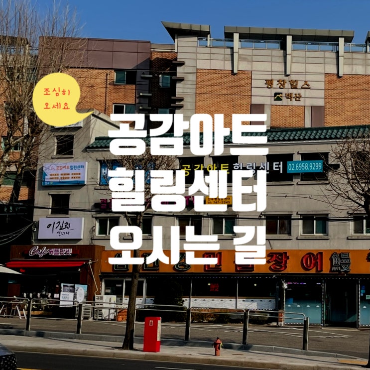 공감아트힐링센터 오시는 길