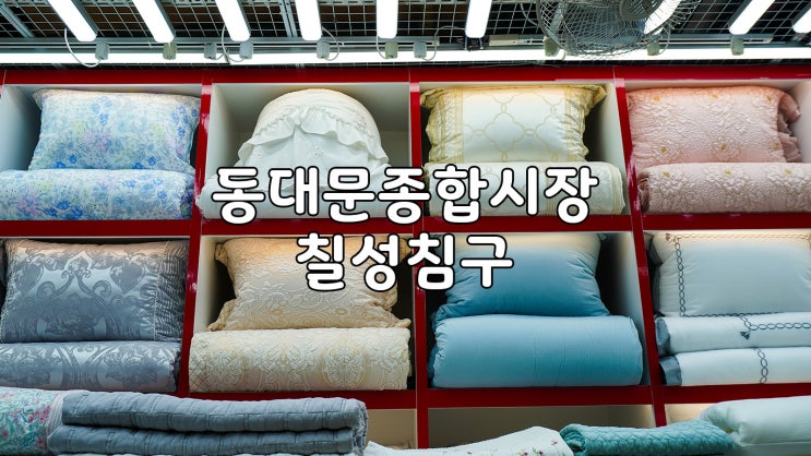  칠성침구 핑크하트 병원이불 납품 전문점