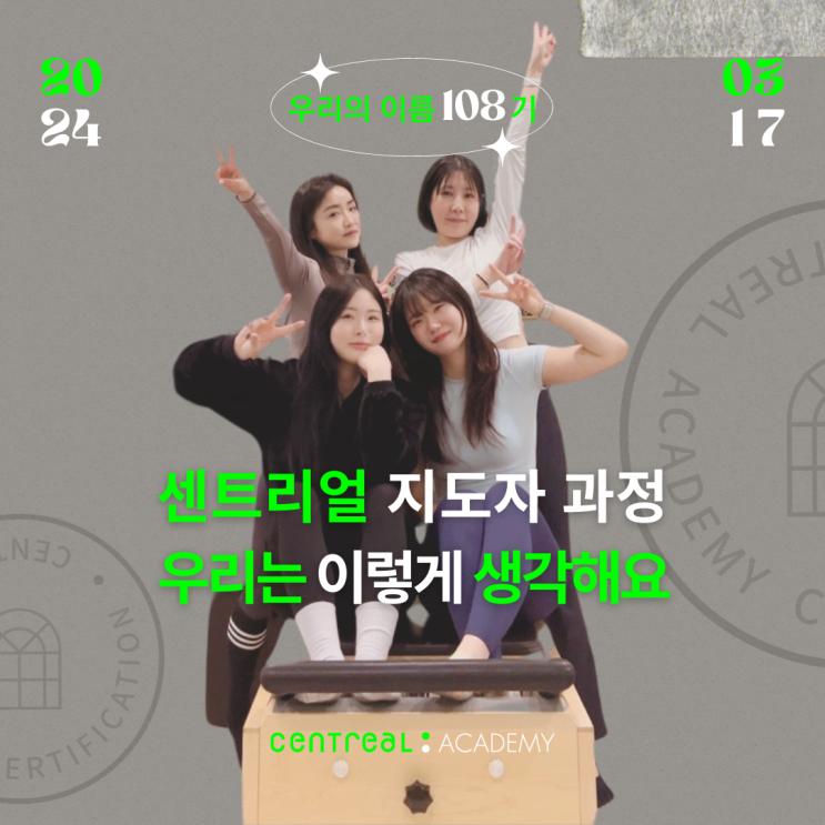  필라테스 자격증 후기, 센트리얼 아카데미 108기