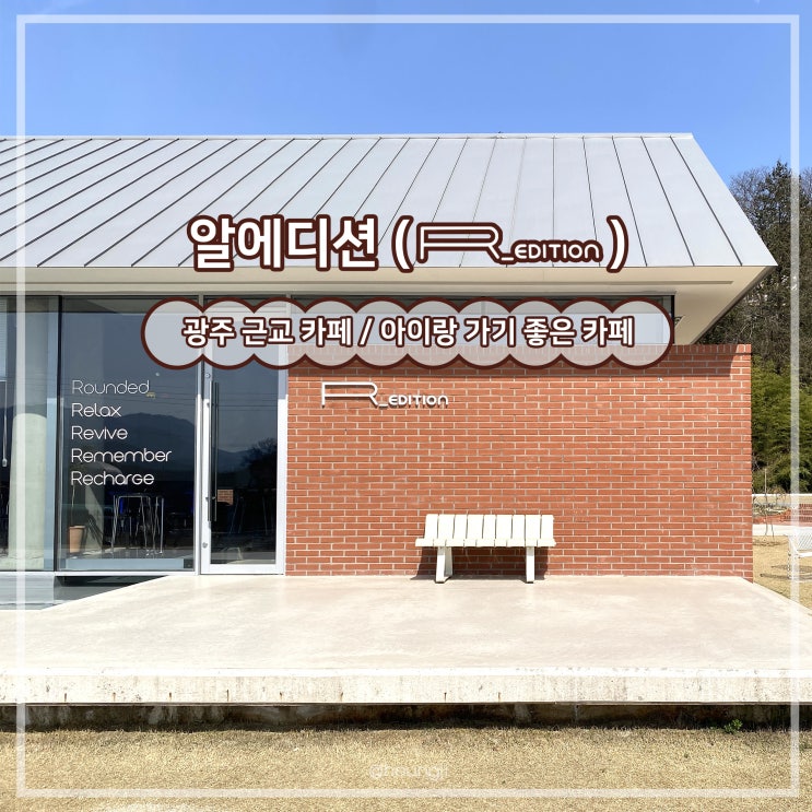  담양 카페ㅣ광주 근교 카페ㅣ애견동반(실외)ㅣ알에디션(R_edition)