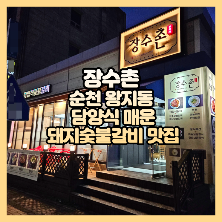 순천 호수공원 담양식 매운 돼지숯불갈비 맛집 장수촌