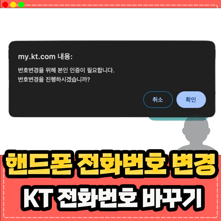  KT 휴대폰 핸드폰 전화번호 변경 바꾸기 방법 정리