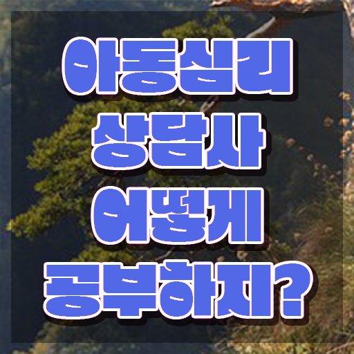  인산서구아동심리상담사  아동심리상담사 합격 팁