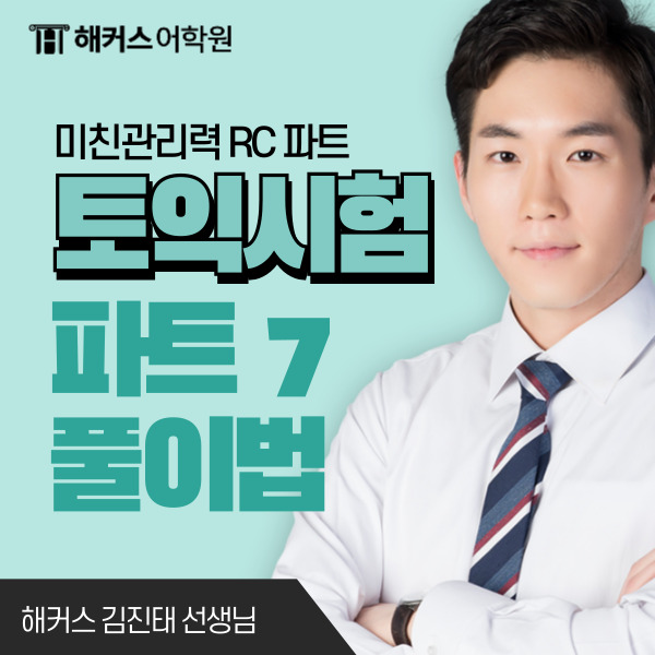  토익 파트 7 → 파트 6 순서로 푸는 방법! 해커스 김진태쌤 스킬 공개