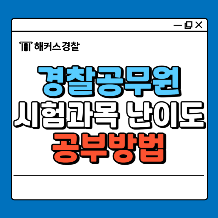  24년 1차 경찰공무원 시험과목 난이도+공부방법 확인!