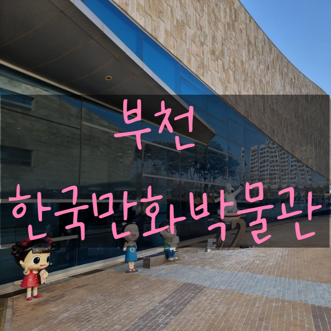 부천 데이트 장소 한국만화박물관