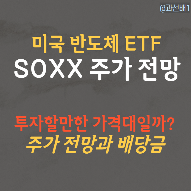 SOXX 주가 전망과 배당금 - 장기투자 가능한 ETF