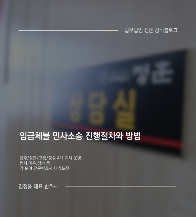  임금체불 민사소송 진행절차와 방법 광주노동변호사