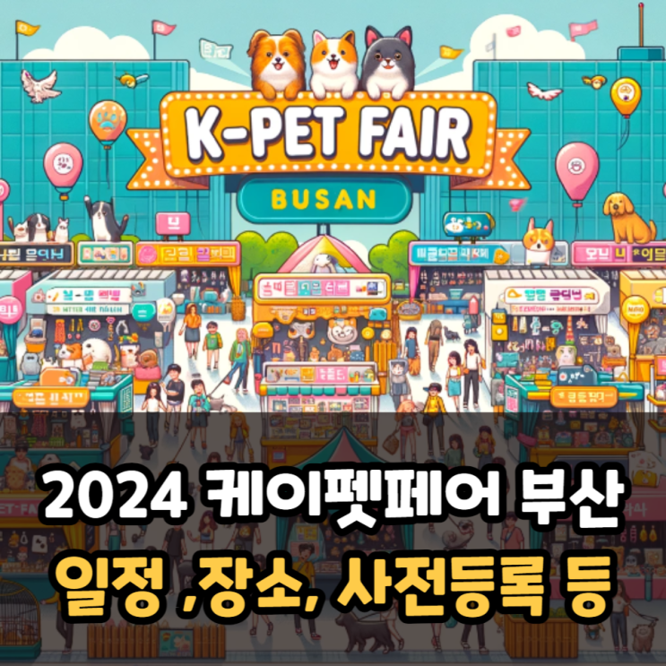  부산 펫페어 일정과 장소, 사전등록, 주차비(2024 케이펫페어)