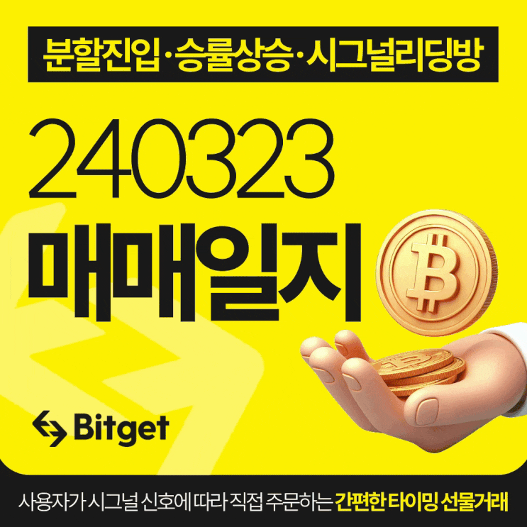  비트코인 시그널 리딩방 20240323 매매일지