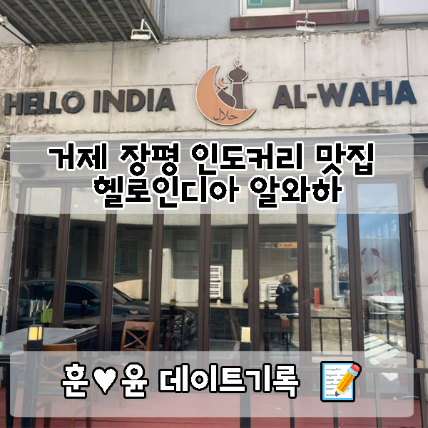  헬로인디아 알와하: 거제시 장평동 맛있는 인도 커리 맛집