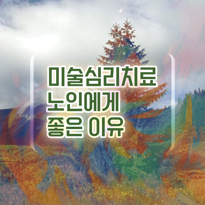  노인미술치료  노인미술심리상담사 인기있는 이유