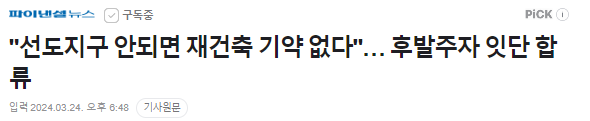 선도지구 안되면 재건축 기약 없다"… 후발주자 잇단 합류 (성남시에서도 다른시처럼 열심히 일해서 선도지구 확보에 힘을 써야하지 않을까요) 선도지구 안되면 재건축 기약 없다"… 후발주자 잇단 합류 (성남시에서도 다른시처럼 열심히 일해서 선도지구 확보에 힘을 써야하지 않을까요)