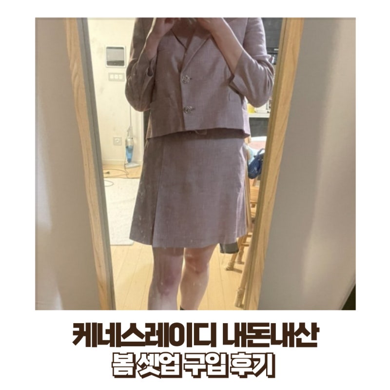 바이린샵 케네스레이디 봄 여성 셋업 EWJKME4200 EWSKME4200 후기