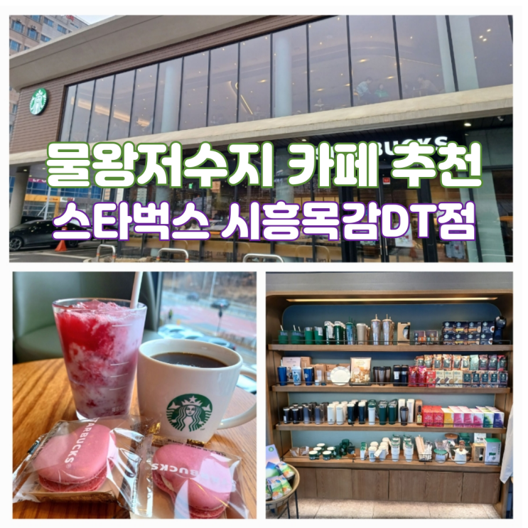 시흥 물왕저수지 카페 추천 스타벅스 시흥목감 DT점 대형카페 스타벅스 딸기라떼 시흥 물왕저수지 카페 추천 스타벅스 시흥목감 DT점 대형카페 스타벅스 딸기라떼
