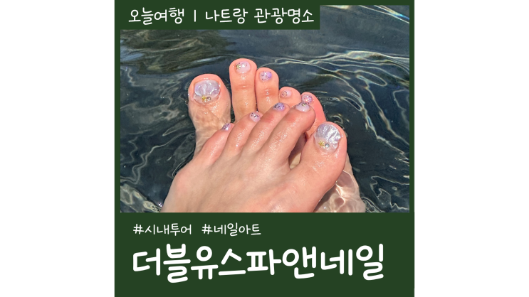 나트랑 네일 더블유스파앤네일 2024 봄 네일아트 디자인 가격 나트랑 네일 더블유스파앤네일 2024 봄 네일아트 디자인 가격