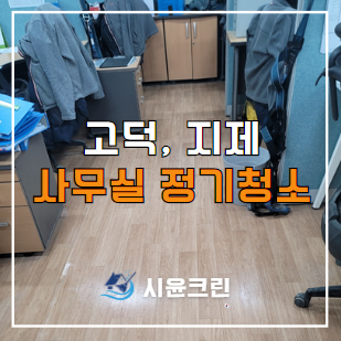  평택 고덕 지제 사무실 청소 정기청소 용역 대행 방법(절차, 가격 등)