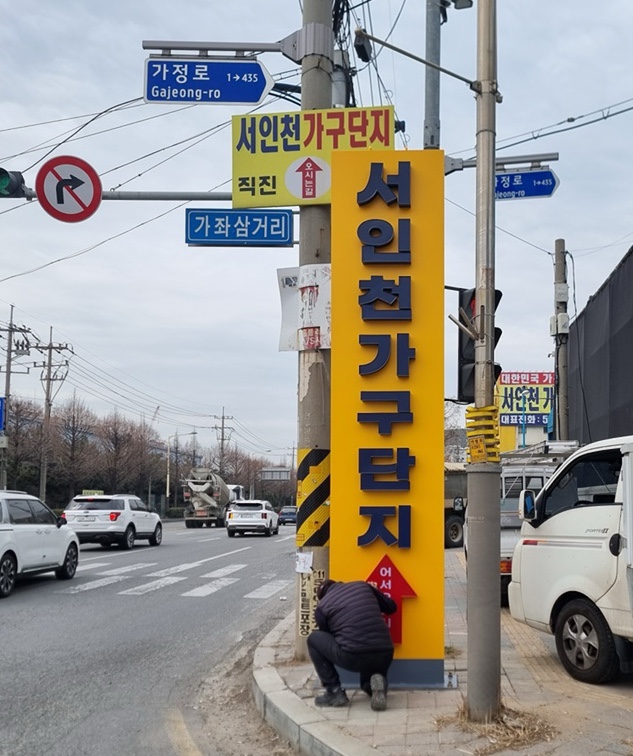  인천간판 늘찬애드) 서인천 가구단지 지주간판 시공후기