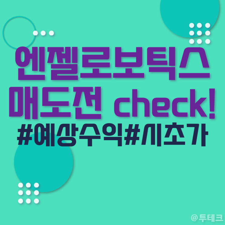 공모주 <b>엔젤로보틱스</b> 상장일 - 시초가, 매도, 주가 범위... 
