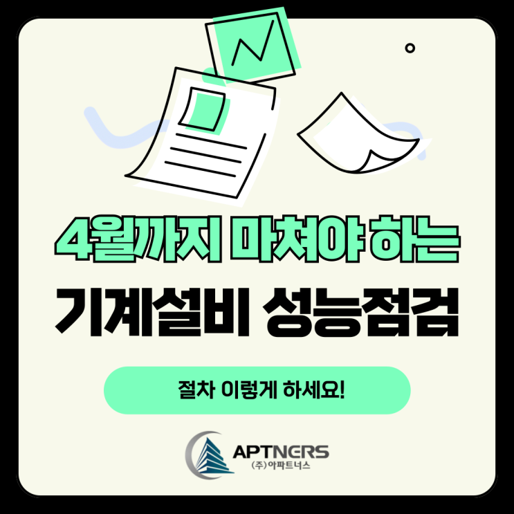  4월까지 마쳐야 하는 기계설비 성능점검 절차 이렇게 하세요