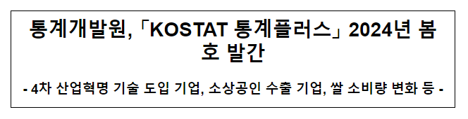 「KOSTAT 통계플러스」 2024년 봄호 발간
