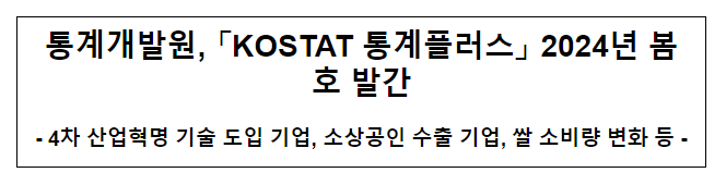 「KOSTAT 통계플러스」 2024년 봄호 발간 「KOSTAT 통계플러스」 2024년 봄호 발간