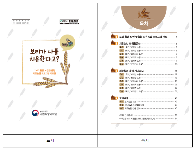 농촌진흥청, 이달의 신간 - 「보리가 나를 치유한다고? 노인 맞춤형 치유농업 프로그램 지도안」, - 「최소경운 벼 이앙재배기술」 농촌진흥청, 이달의 신간 - 「보리가 나를 치유한다고? 노인 맞춤형 치유농업 프로그램 지도안」, - 「최소경운 벼 이앙재배기술」