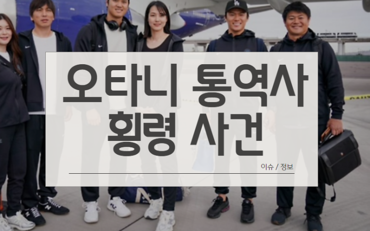 <b>오타니</b> <b>통역사</b> 60억 <b>횡령</b> 사건, 해임으로 끝나