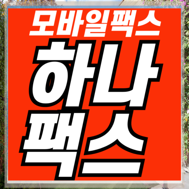 PC로팩스보내기 고민끝