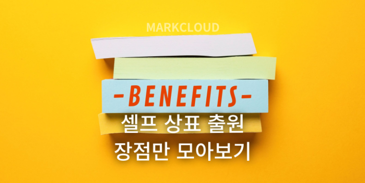  셀프 상표 출원의 장점만 모아보기