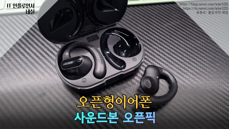  오픈형이어폰 오픈형블루투스이어폰 사운드본 오픈픽 리뷰