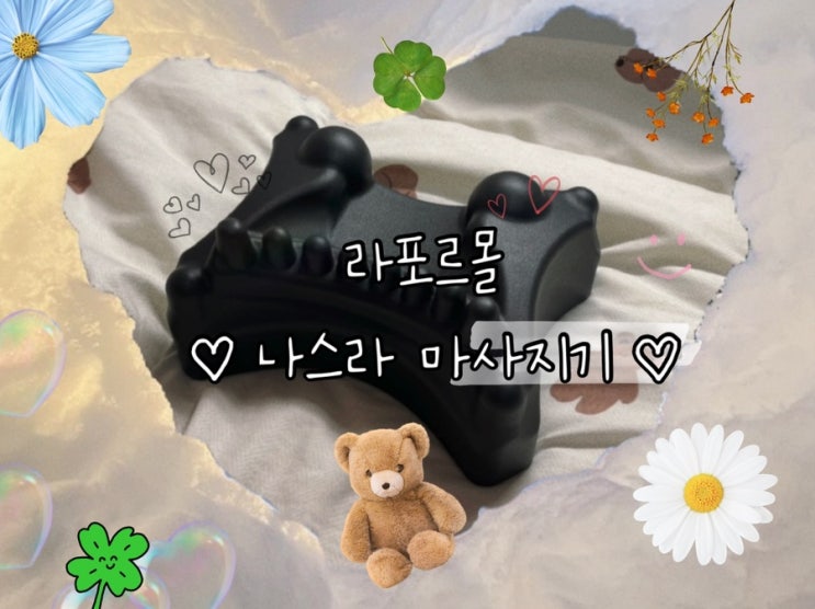  부모님 설선물 추천 라포르몰 나스라 마사지기