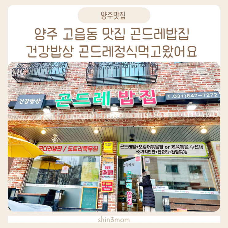  양주 고읍동 맛집 건강한밥상 곤드레밥집 에서 곤드레정식 먹고왔어요
