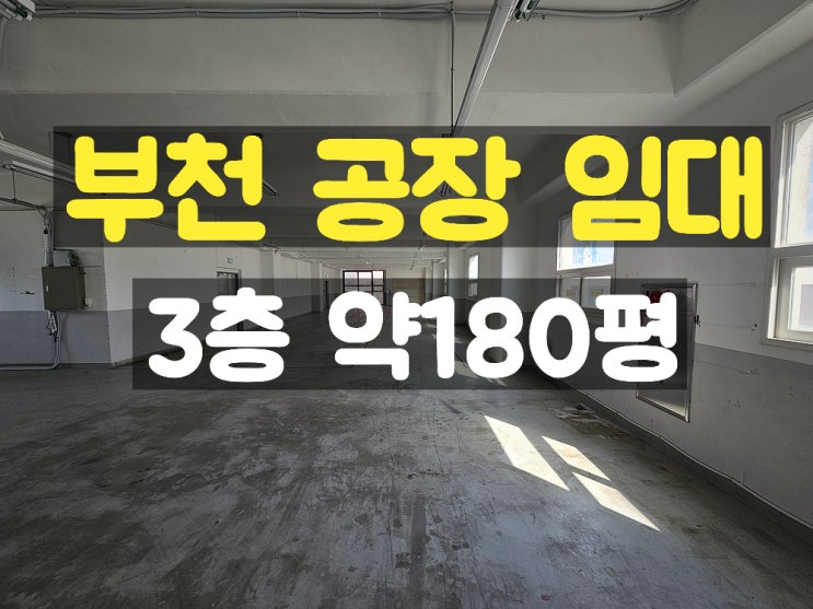 부천공장임대 편의시설을 잘 갖춘 깔끔한 3층 임대공장 부천공장임대 편의시설을 잘 갖춘 깔끔한 3층 임대공장